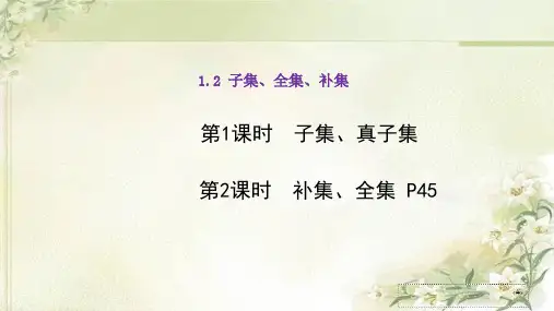 新教材苏教版高中数学必修第一册1.2子集、全集、补集 精品教学课件