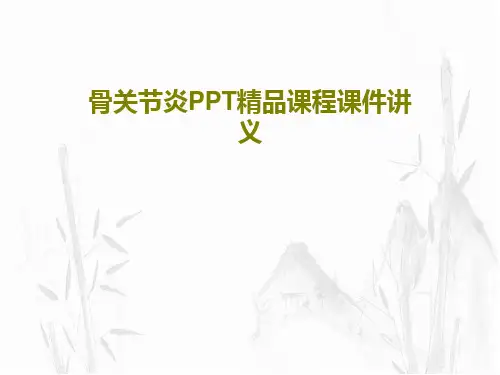 骨关节炎PPT精品课程课件讲义72页PPT