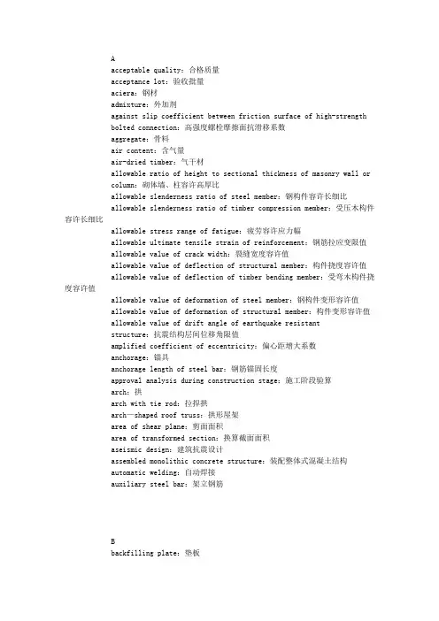 建筑结构中英文翻译