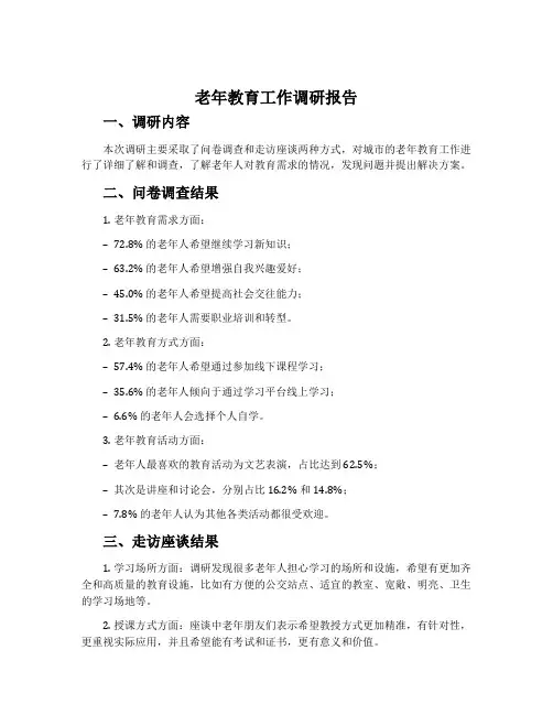 老年教育工作调研报告