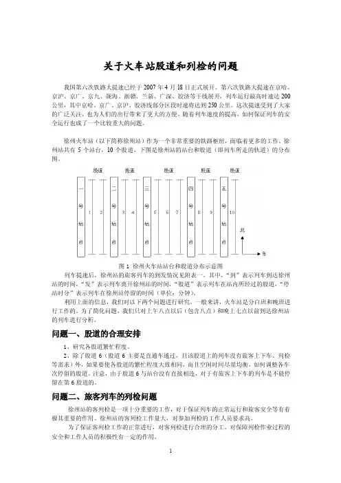 【精品】关于火车站股道和列检的问题