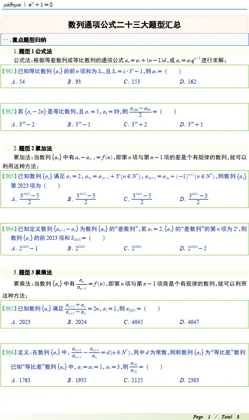 数列通项公式二十三大题型汇总S