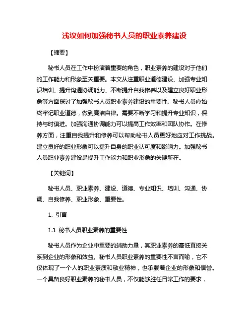 浅议如何加强秘书人员的职业素养建设