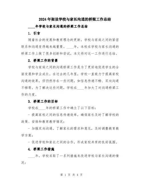 2024年架设学校与家长沟通的桥梁工作总结
