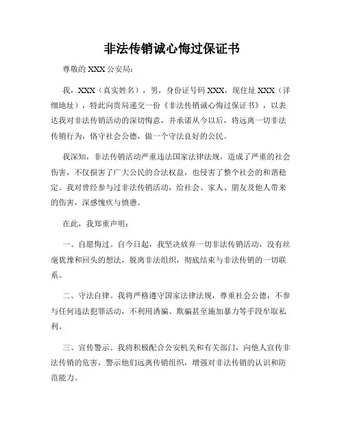 非法传销诚心悔过保证书