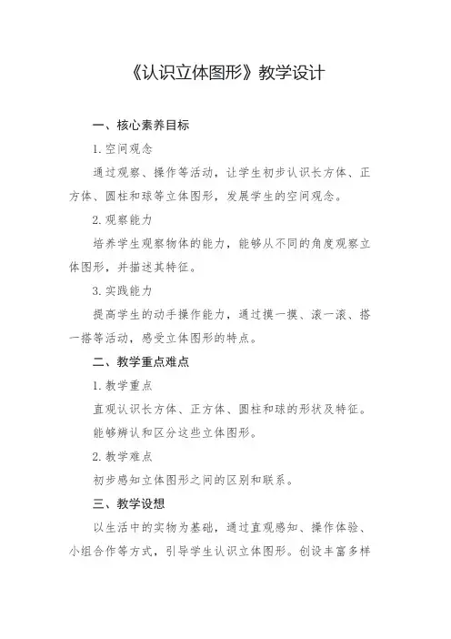 人教版(2024)认识立体图形教学设计2024-2025学年一年级上册数学