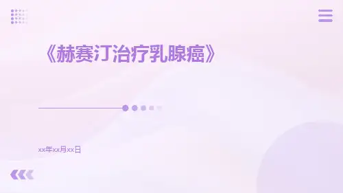 赫赛汀治疗乳腺癌