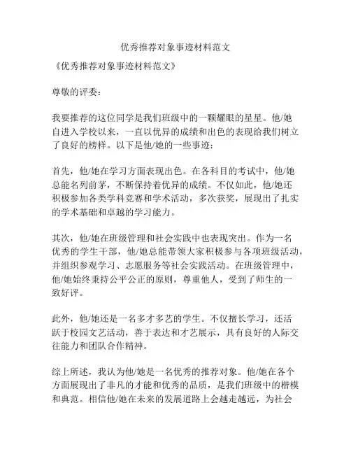 优秀推荐对象事迹材料范文