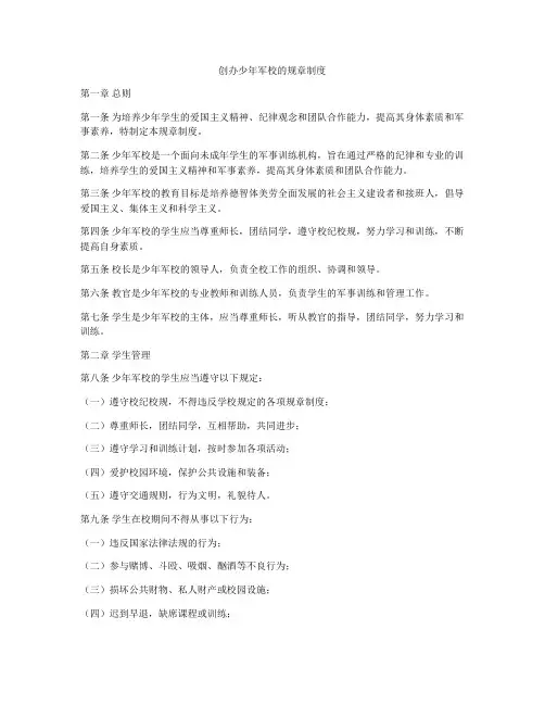 创办少年军校的规章制度