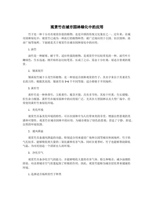 观赏竹在城市园林绿化中的应用