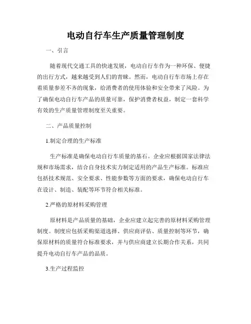 电动自行车生产质量管理制度