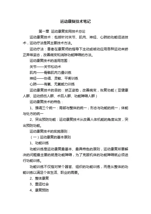 运动康复技术笔记