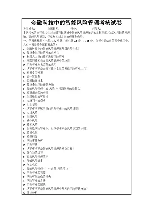 金融科技中的智能风险管理考核试卷