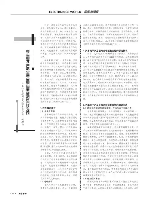 汽车电子产品全寿命电磁兼容测试方法探讨
