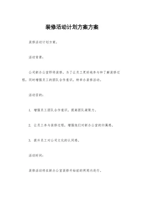 装修活动计划方案方案