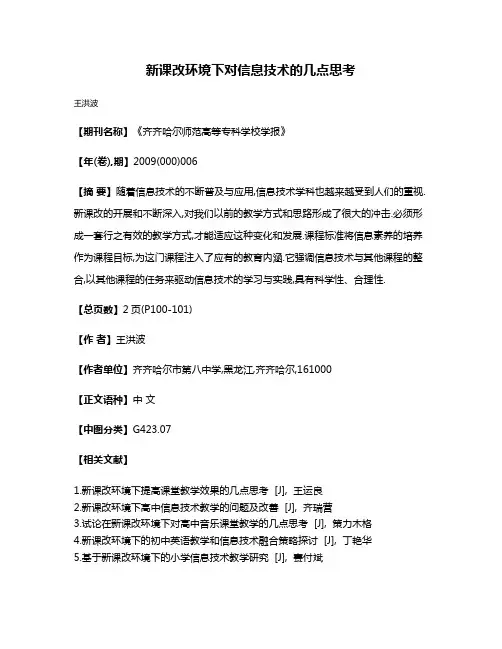 新课改环境下对信息技术的几点思考