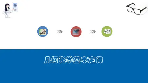 几何光学基础 光的基本概念和基本定律 几何光学基本定律
