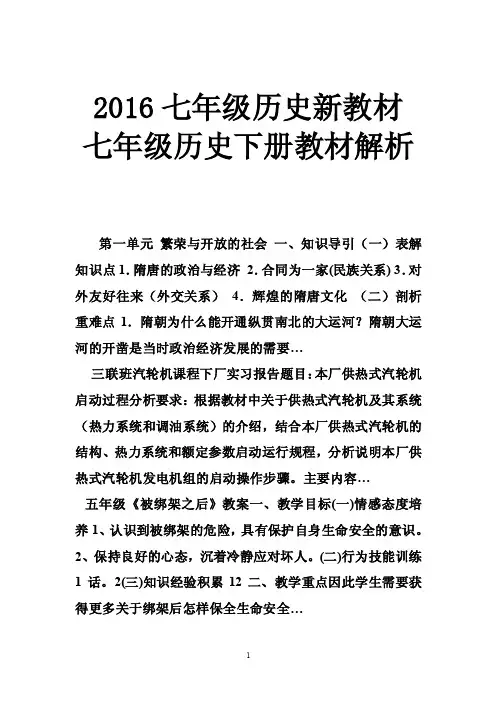 2016七年级历史新教材七年级历史下册教材解析