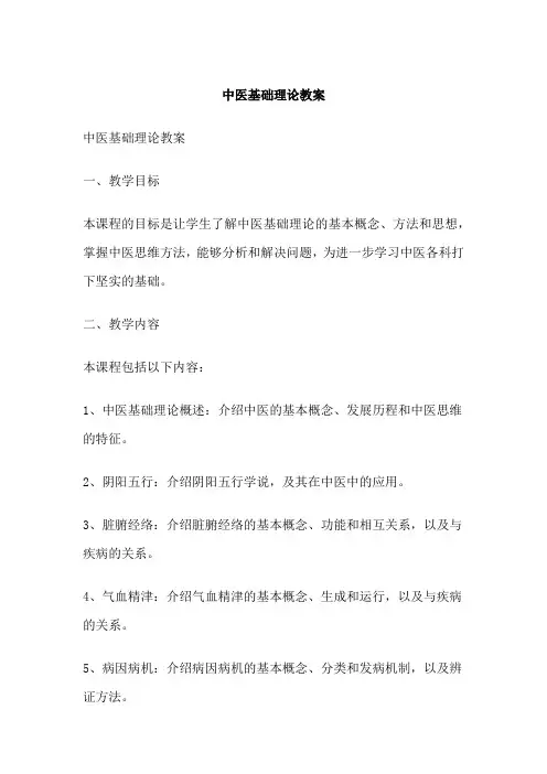 中医基础理论教案