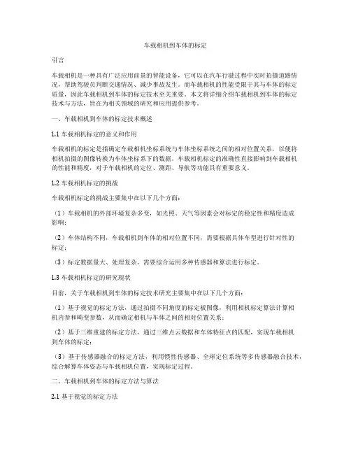 车载相机到车体的标定