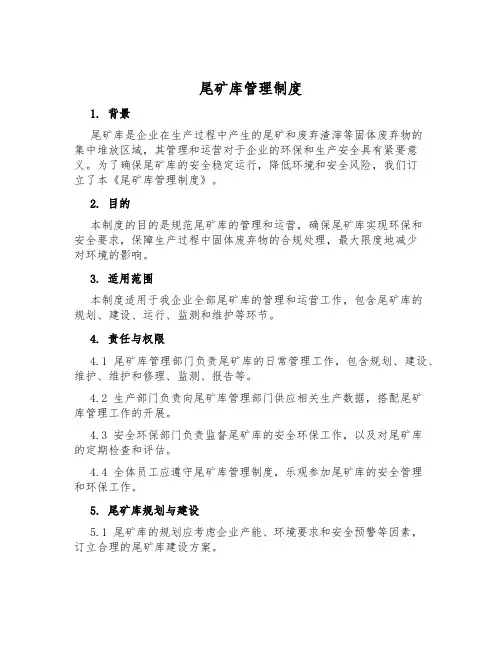 尾矿库管理制度