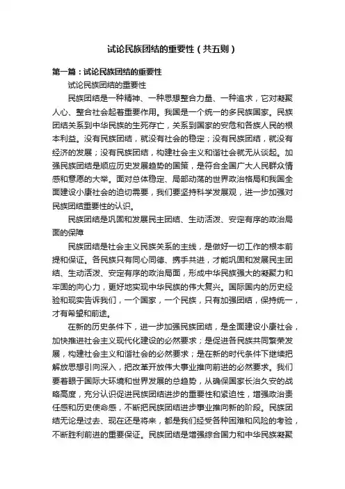 试论民族团结的重要性（共五则）