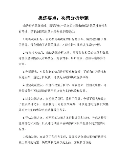 提炼要点：决策分析步骤
