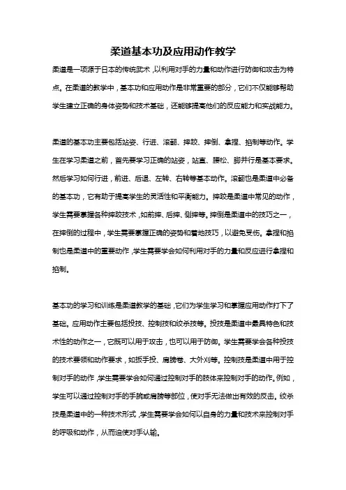 柔道基本功及应用动作教学