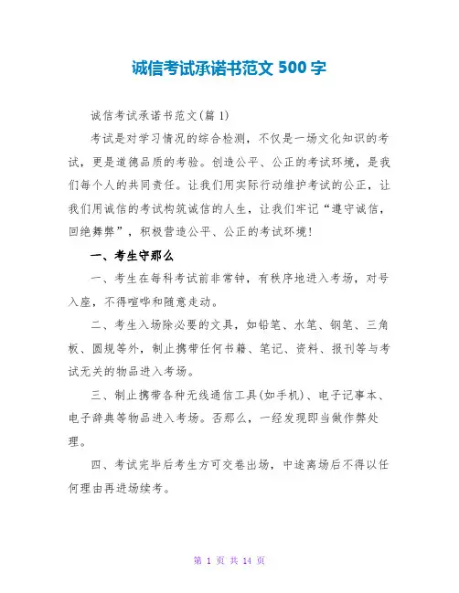 诚信考试承诺书范文500字