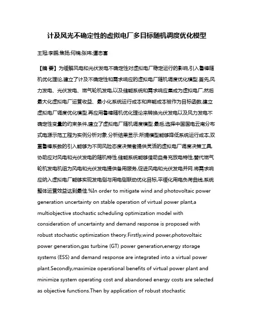 计及风光不确定性的虚拟电厂多目标随机调度优化模型