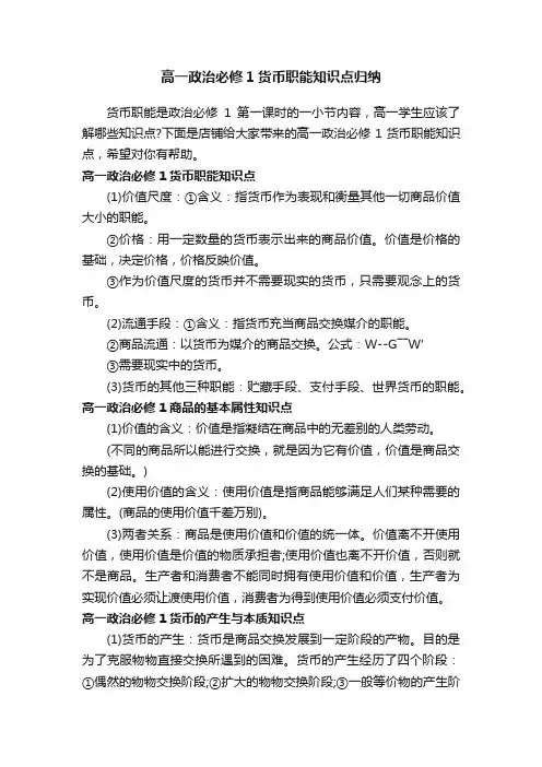高一政治必修1货币职能知识点归纳