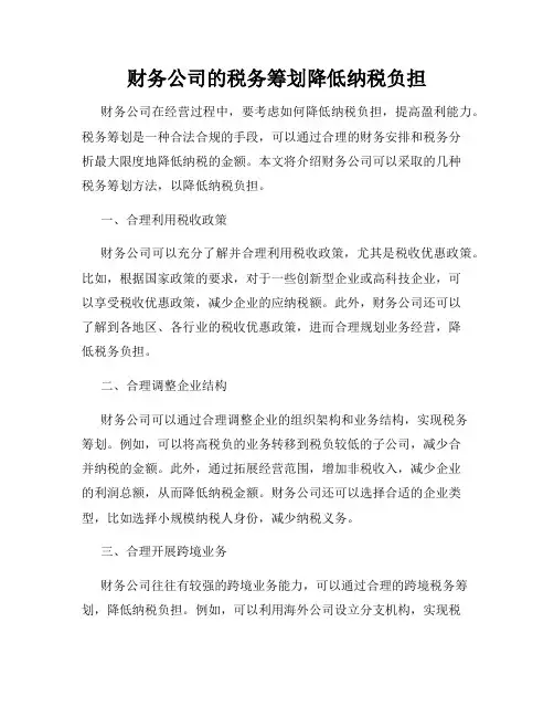 财务公司的税务筹划降低纳税负担