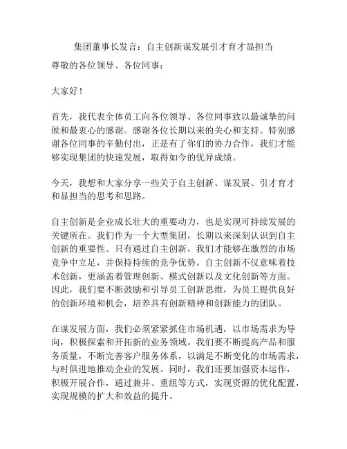 集团董事长发言：自主创新谋发展引才育才显担当
