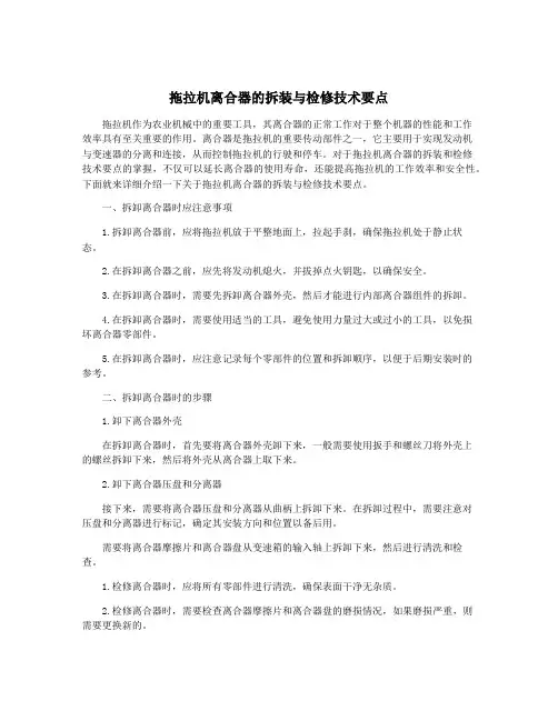 拖拉机离合器的拆装与检修技术要点