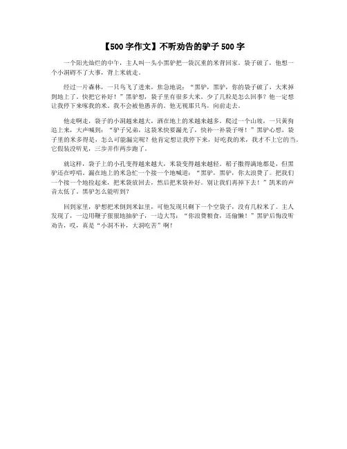 【500字作文】不听劝告的驴子500字