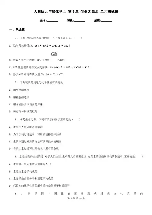 人教版九年级化学上-第4章-生命之源水-单元测试题