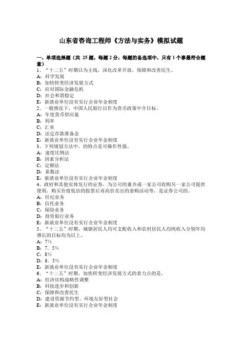 山东省咨询工程师《方法与实务》模拟试题