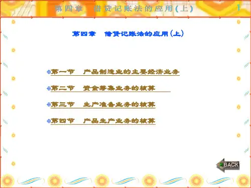 精品文档-会计学基础-第4章