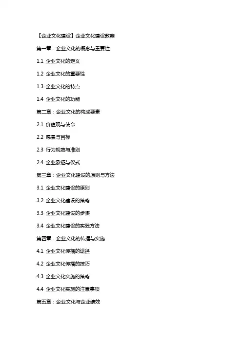 【企业文化建设】企业文化建设教案