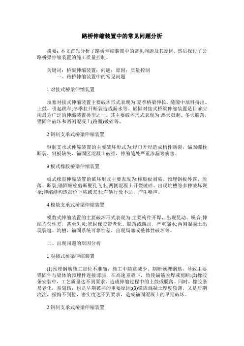路桥伸缩装置中的常见问题分析