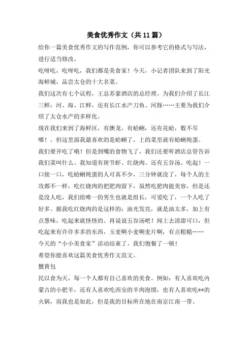 美食优秀作文(共11篇)