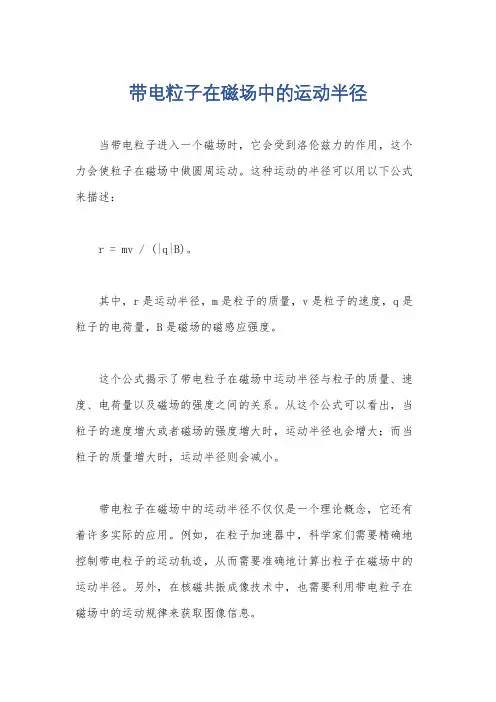 带电粒子在磁场中的运动半径
