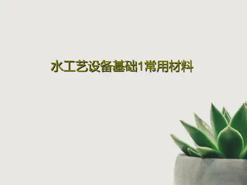 水工艺设备基础1常用材料99页PPT