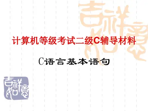 计算机等级考试二级C辅导材料(C语言基本语句)