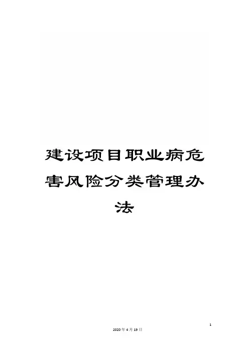 建设项目职业病危害风险分类管理办法