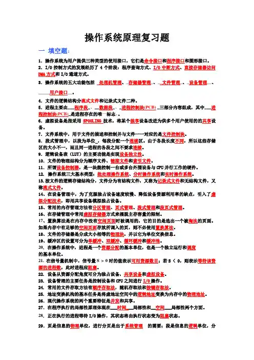 操作系统原理复习题最终