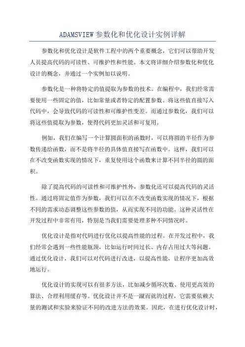 ADAMSVIEW参数化和优化设计实例详解