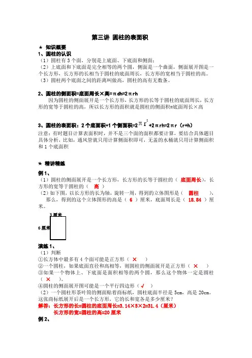 六年级下学期 数学 圆柱的表面积讲义完整版带答案