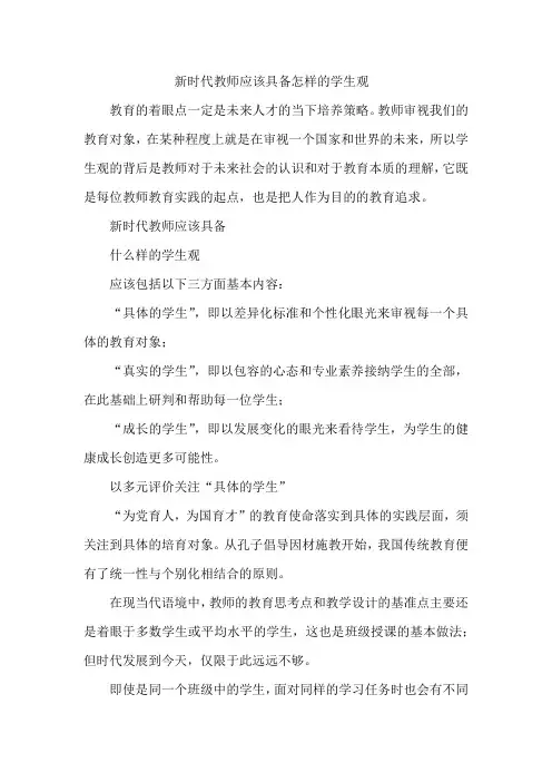新时代教师应该具备怎样的学生观