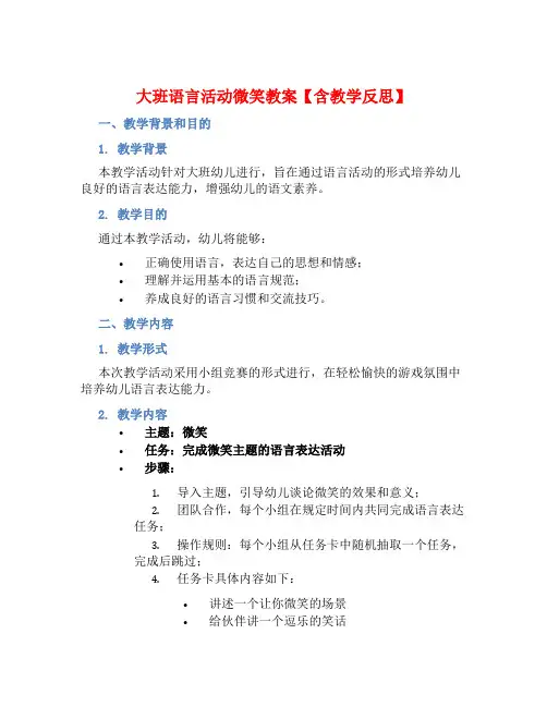 大班语言活动微笑教案【含教学反思】